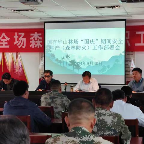 国有华山林场组织召开“国庆”期间安全生产（森林防火）工作部署会