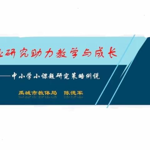 让研究助力教学成长－中小学小课题研究和策略例说