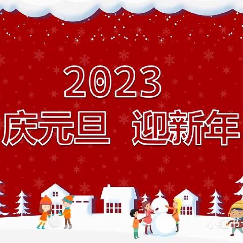 密云区乐巢幼儿园阅读节闭幕式暨“庆元旦，迎新年”线上活动——小班组