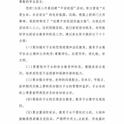 吴起县新寨中心小学创建平安校园告家长书