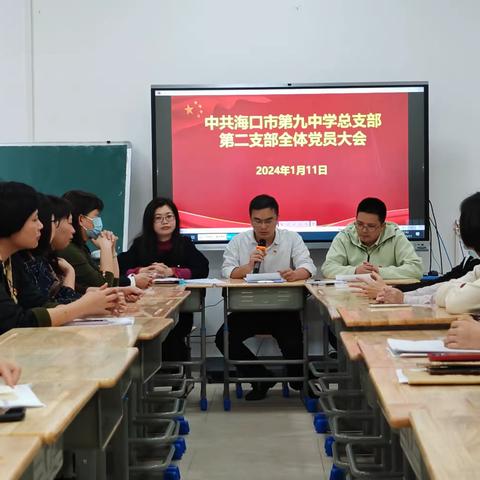 凝心聚力担使命,杨帆启航新征程——海口市第九中学第二党支部换届选举党员大会