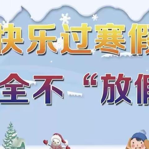 ✨✨✨✨三塔集镇幼儿园✨✨✨————寒假假期安全告家长书