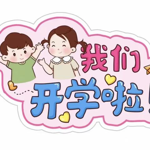 春暖花开•终于“幼”见你————三塔集镇幼儿园开学通知及温馨提示