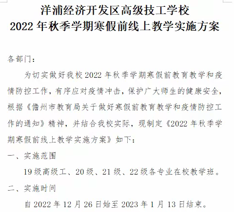 洋浦高级技工学校2022年秋季学期寒假前线上教学工作简报（第1期）