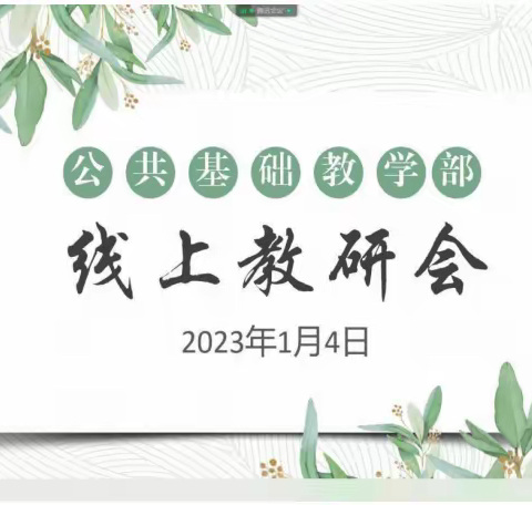 洋浦高级技工学校2022年秋季学期寒假前线上教学工作简报（第3期）