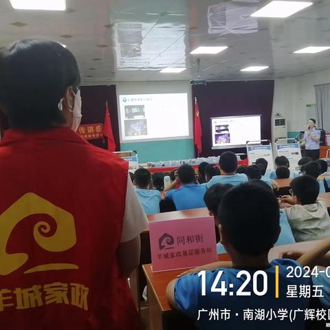 同和街羊城家政进校园之广辉小学反校园霸凌公益课堂