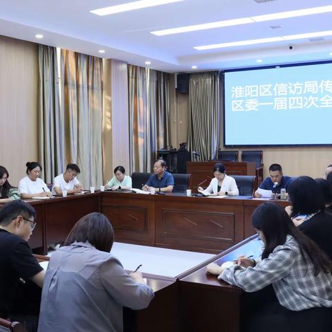 淮阳区信访局召开全体会议传达贯彻区委一届四次全会会议精神