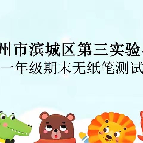 线上无纸笔，成长不减分——滨城区第三实验小学一年级期末无纸笔测试纪实