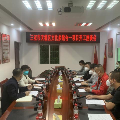三亚市天涯区文化多馆合一项目召开开工座谈会议