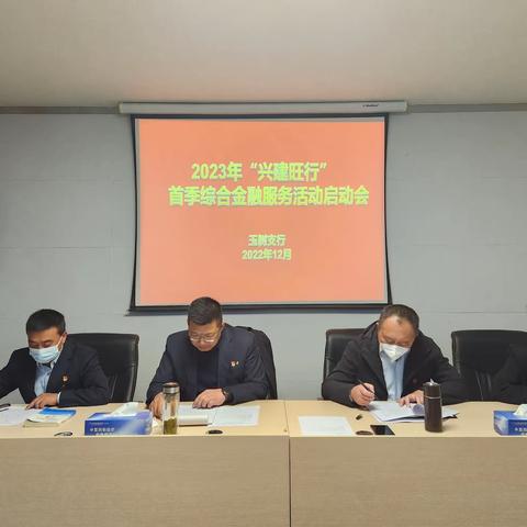 玉树支行：召开2023年“兴建旺行”首季综合金融服务活动启动会