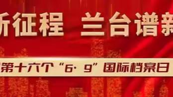 辽河中学6·9国际档案日主题宣传——了解国际档案日