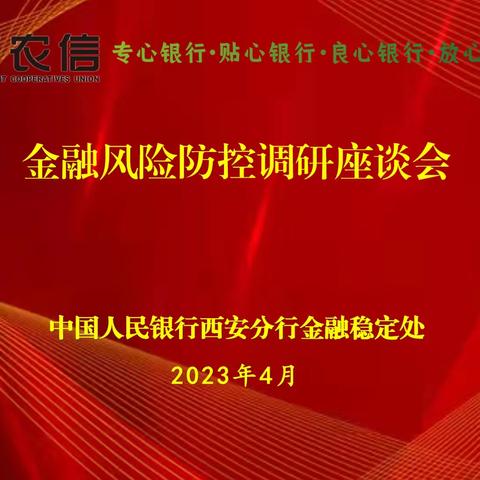 人民银行西安分行在陕西农信华阴联社召开金融风险防控调研座谈会