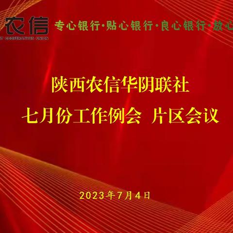 陕西农信华阴联社召开七月份工作例会片区会议