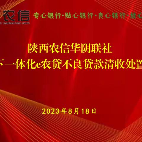 陕西农信华阴联社召开线上线下一体化e农贷不良贷款清收处置约谈会