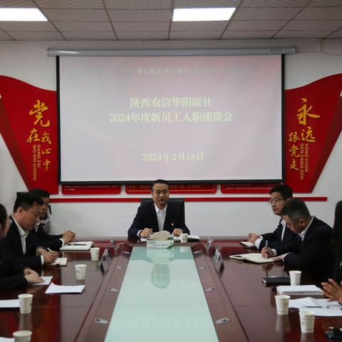 陕西农信华阴联社召开2024年度新员工入职座谈会