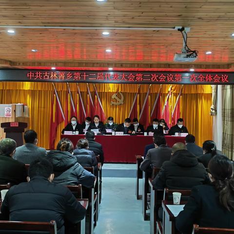 中国共产党古林箐乡第十二届代表大会第二次会议顺利召开