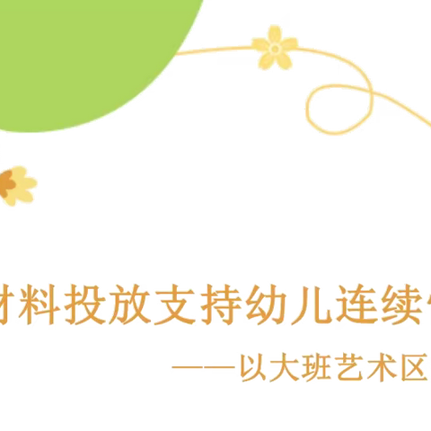 “通过材料投放支持幼儿连续性游戏” ——通州区东方星幼儿园教研活动