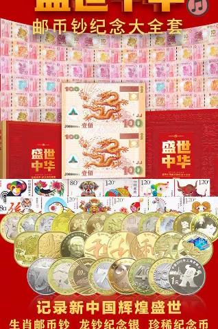 盛世贺岁邮币钞大全套