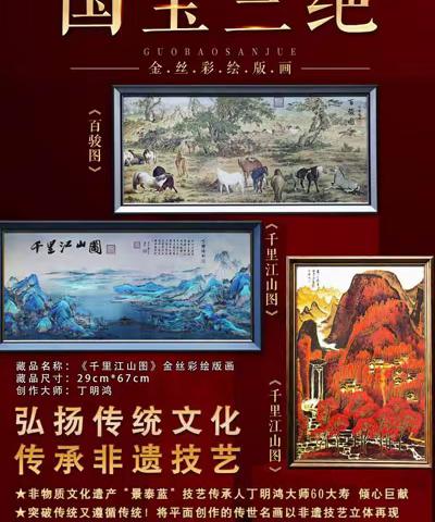 国宝三绝金丝彩绘版画