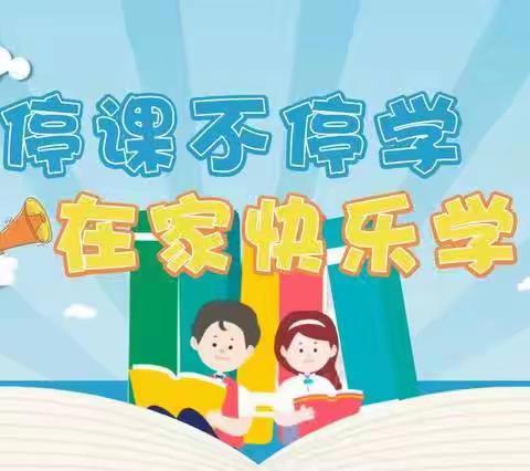 爱在云端共担当，五育并举绽精彩—— 洛龙区太平明德小学“线上教学”经验分享(三十六)