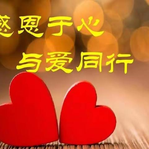 感恩于心，与爱同行——洛阳市太平明德小学感恩教育主题活动纪实