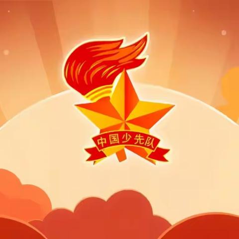 喜迎少代会，争做好少年——洛阳市太平明德小学第四届少代会开幕式活动纪实