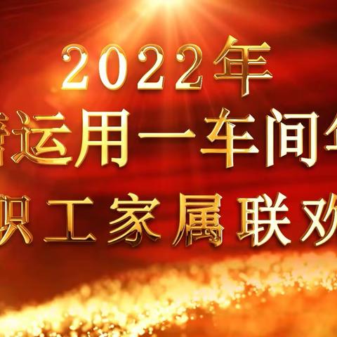 向塘运用一车间成功举办2022年线上年会暨职工家属联欢会