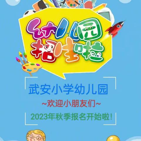 武安小学幼儿园2023年秋期开学通知