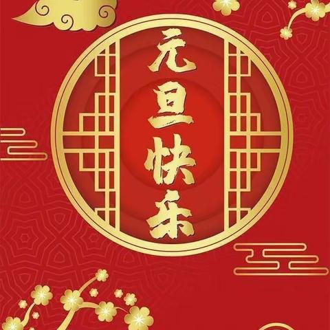 云端相约  喜迎元旦——至德•彰泰城经典幼儿园元旦线上活动