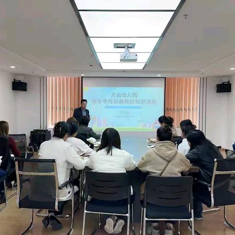 “秋冬季传染预防及日常防护”--天启幼儿园秋冬季传染病预防知识讲座