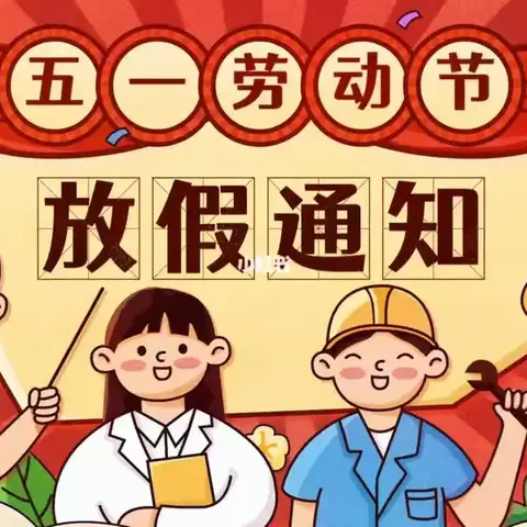 天启幼儿园五一放假通知及安全温馨提示