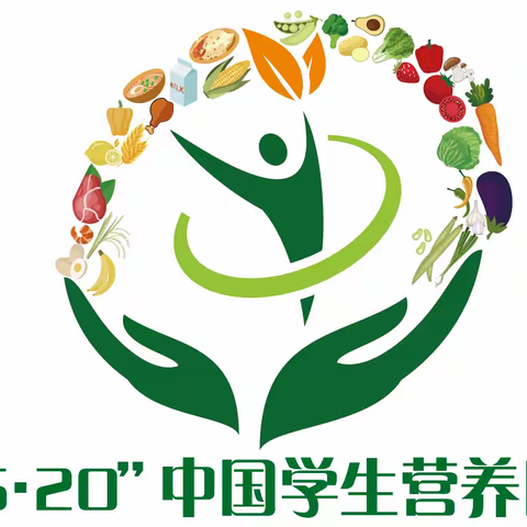 吃动平衡、身心健康、全民行动 5.20全国营养日知识宣传