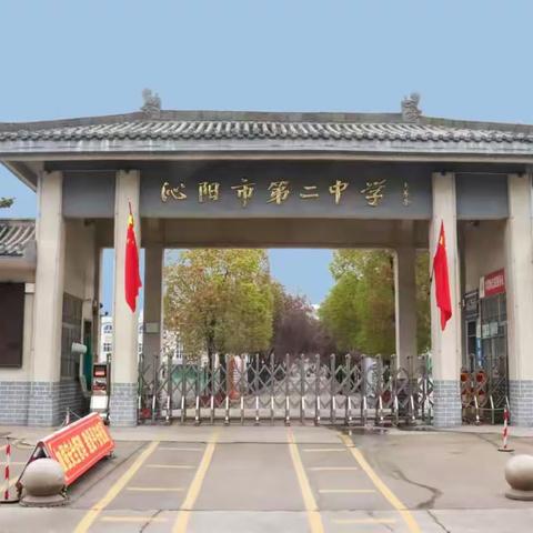 沁阳市第二中学 	2024-2025学年秋季招生简章