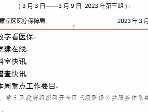 章丘医保工作周报（2023年第三期）