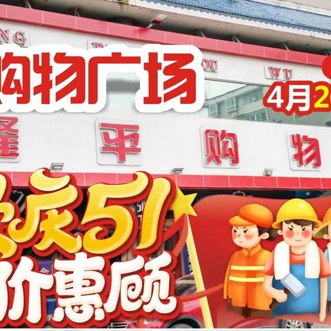 【隆平购物广场】“欢庆51”放价惠顾