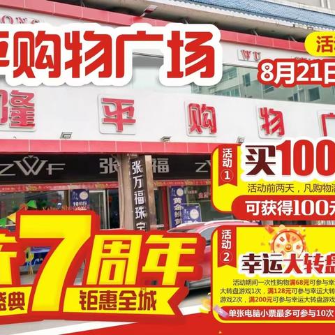 【隆平购物广场】店庆"7"周年