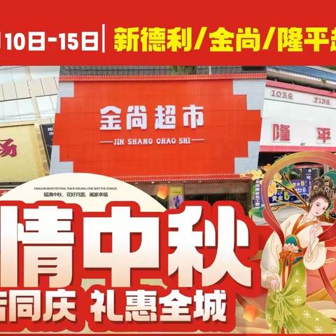 【隆平、金尚、新德利】浓情中秋，三店同庆，礼惠全城！