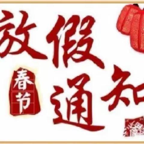 【平安过寒假    快乐迎新年】——小博士幼儿园寒假放假通知及温馨提示