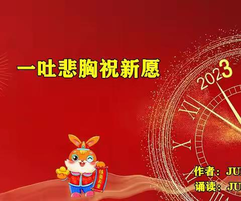 新年献辞：一吐悲胸祝新愿