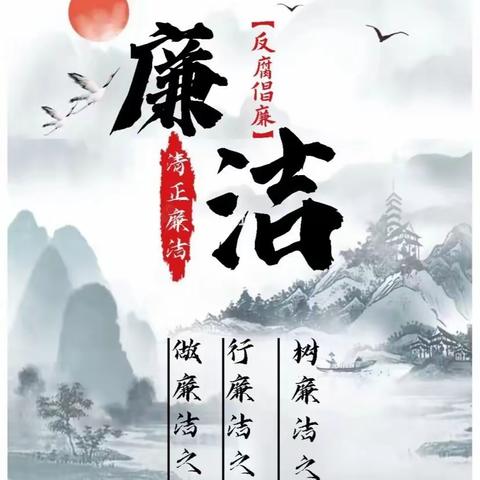 端午廉“节”提醒