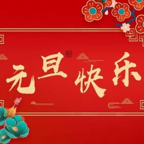 欢欢喜喜迎新年——实验中学五年级五班迎新年活动