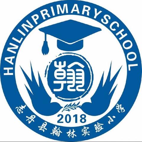 志丹县翰林实验小学2024年寒假安全教育致家长的一封信