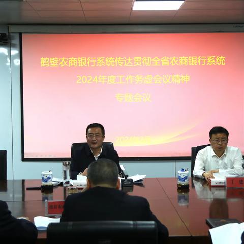 谋实“务虚会” 奋进“实干年”--鹤壁农商银行系统传达贯彻全省农商银行系统2024年度工作务虚会议精神