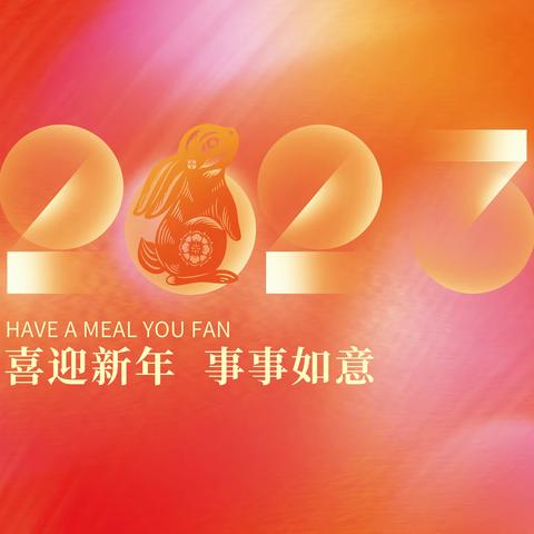 抚顺市老年人事业发展服务中心祝全市老年人朋友新年快乐！