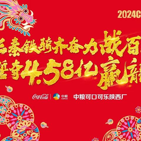 三秦铁骑齐奋力 战百天 誓夺4.58亿 赢龙年