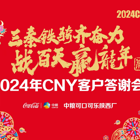 2024年镐京大区CNY合作伙伴答谢会