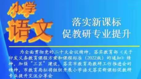 好学深思 笃行不怠—东沽港学区组织语文教师参加“落实新课标促教研专业提升”培训纪实