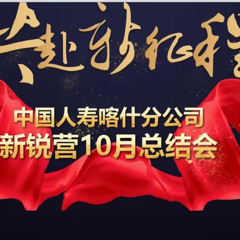 中国人寿喀什分公司新锐营 10月总结会简讯