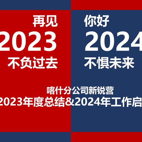 中国人寿喀什分公司大个险新锐营2023年总结暨2024年工作启动会