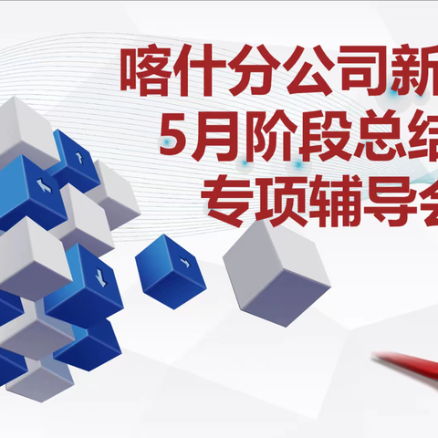 中国人寿喀什分公司新锐营5月阶段总结暨专项辅导会简讯